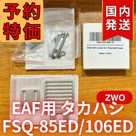 910円割引（定価4,900円）国内発送【新品/未使用】 ZWO EAF用アタッチメント タカハシ FSQ-85ED 106ED TOA-130NF 150B