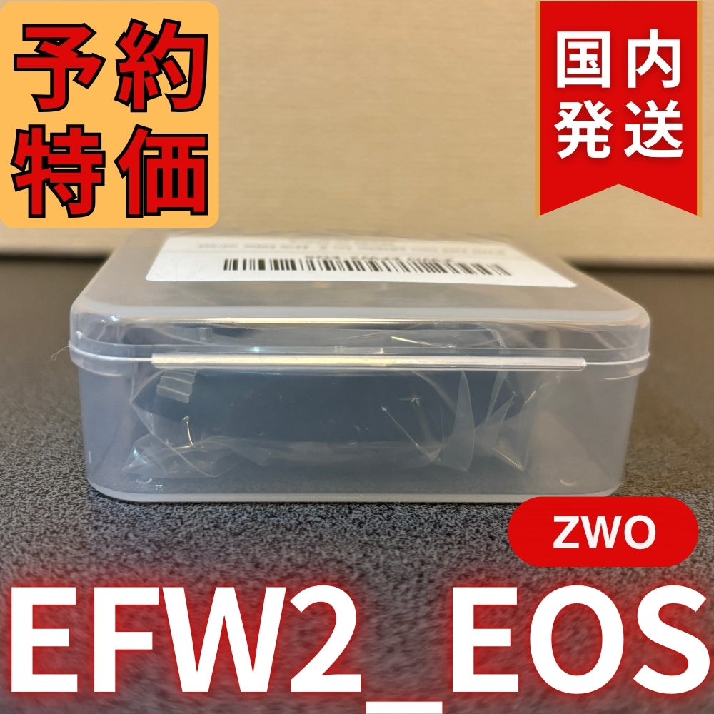国内発送【新品/未使用】 ZWO EFW2 EOS