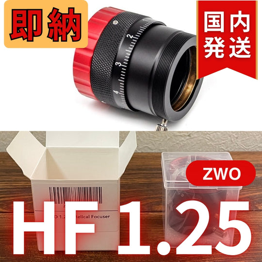 国内発送【新品/未使用】 ZWO HF 1.25