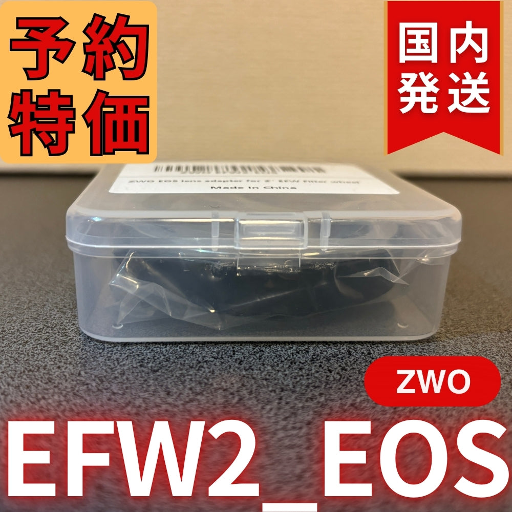 国内発送【新品/未使用】 ZWO EFW2 EOS