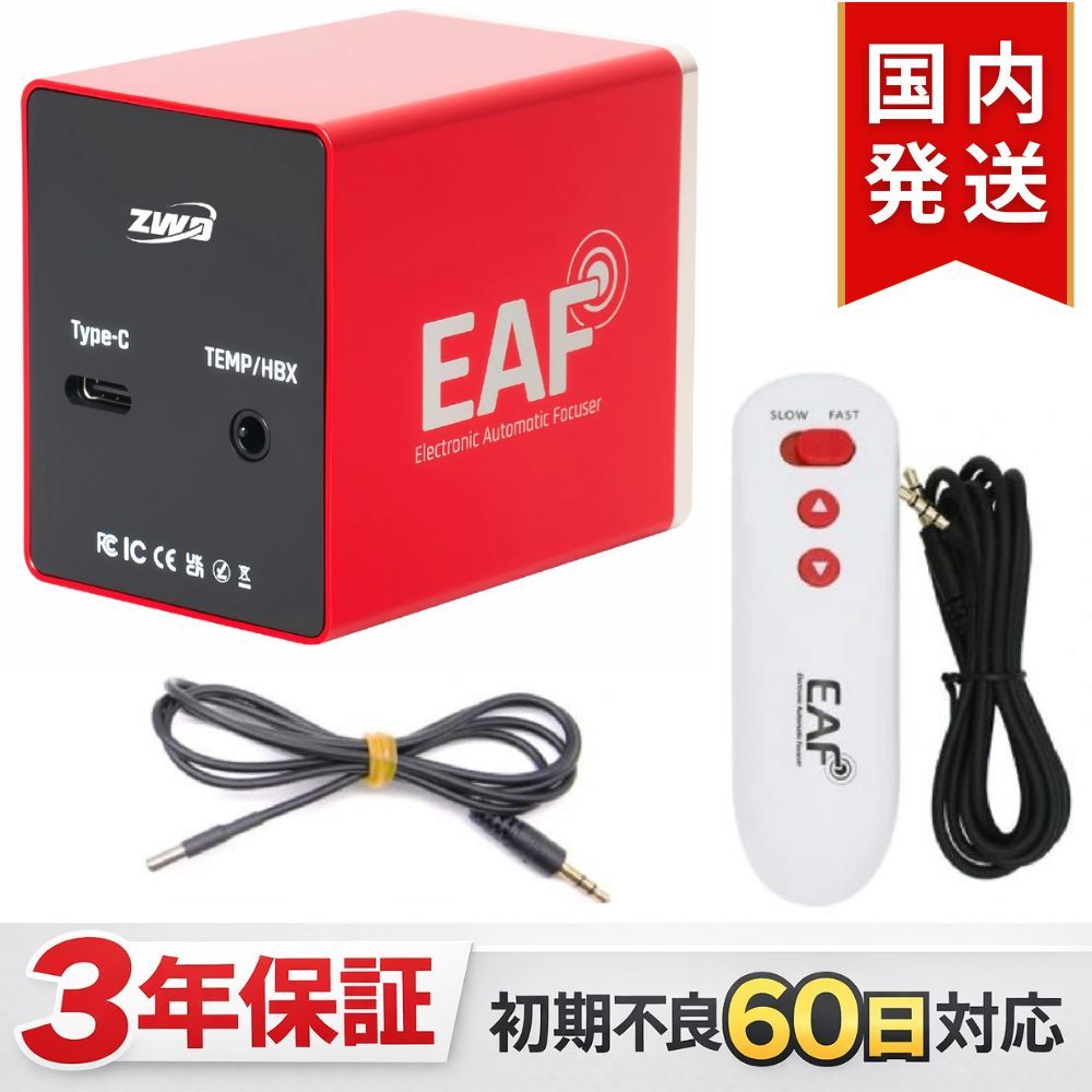 ZWO NEW EAF アドバンスセット オートフォーカサー ハンドコントローラー＋温度センサー同梱 アクセサリー｜クーポンで＋5％OFF｜初期不良60日保証＋3年保証
