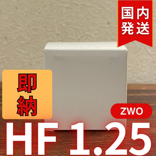 国内発送【新品/未使用】 ZWO HF 1.25
