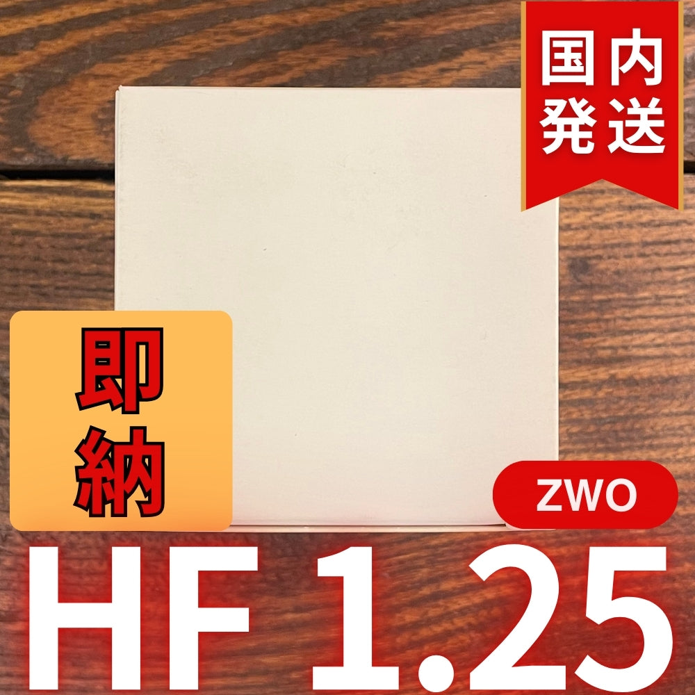 国内発送【新品/未使用】 ZWO HF 1.25