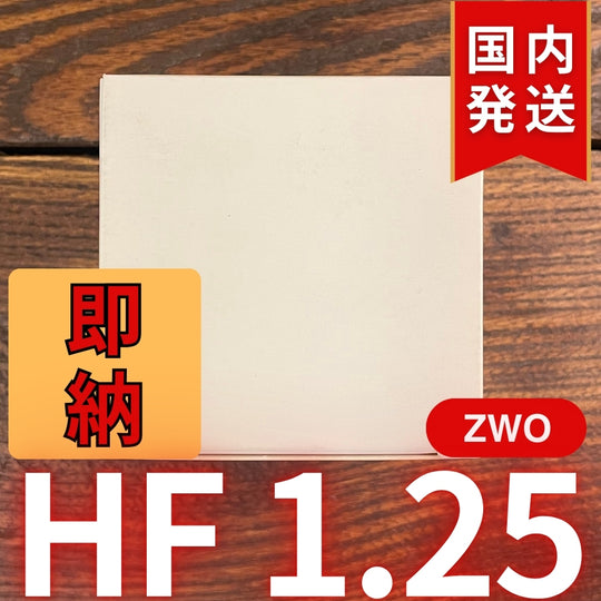 国内発送【新品/未使用】 ZWO HF 1.25