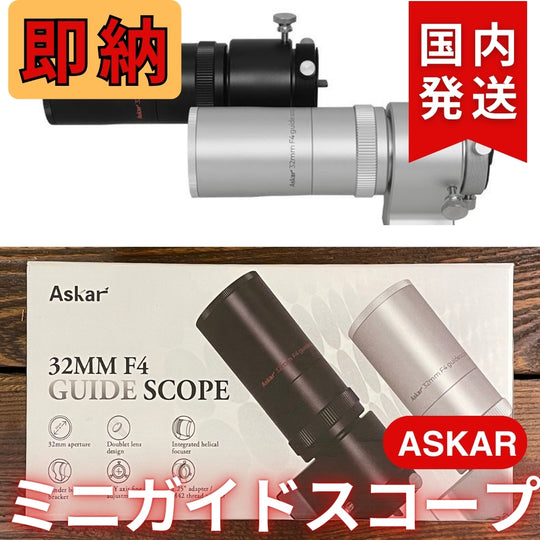 4,900円割引（定価18,700円） 国内発送【新品/未使用】 Askar アスカー 32mm F4 ガイドスコープ ミニガイドスコープ（黒）