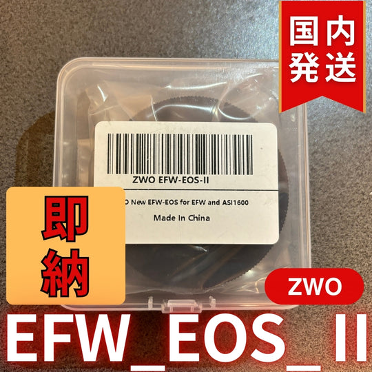 300円割引（定価8,400円） 国内発送【新品/未使用】 ZWO EFW EOS Ⅱ