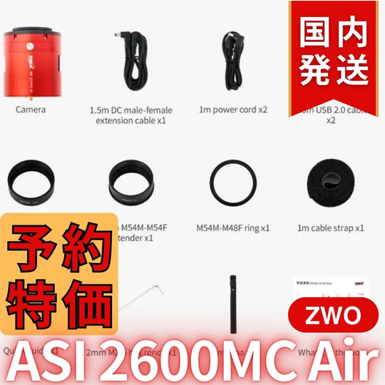 41,800円割引(定価340,800円)国内発送【新品/未使用】ZWO ASI 2600MC AIR 