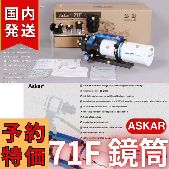 43,000円割引（定価132,000円）国内発送【新品/未使用】アスカー Askar 71F 鏡筒