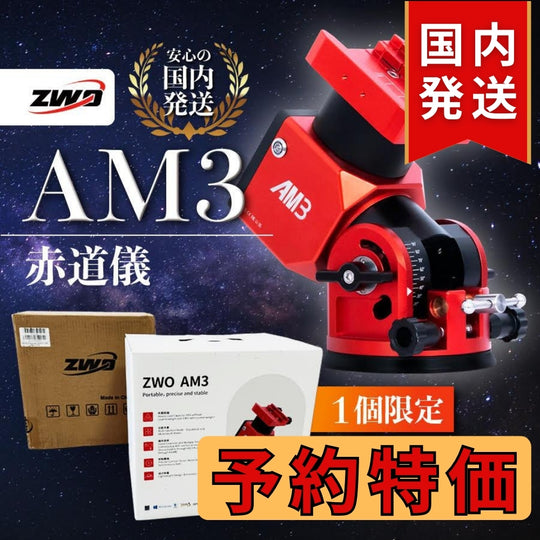 70,600円割引（定価255,600円）国内発送【新品/未使用】ZWO AM3 ストレイン ウェーブ ギア搭載赤道儀 天体観測 天体望遠鏡 CCDカメラ 天体観測 望遠鏡