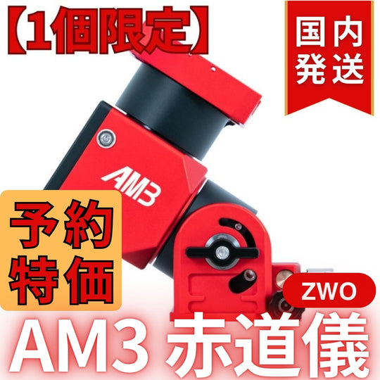 70,600円割引（定価255,600円）国内発送【新品/未使用】ZWO AM3 ストレイン ウェーブ ギア搭載赤道儀 天体観測 天体望遠鏡 CCDカメラ 天体観測 望遠鏡