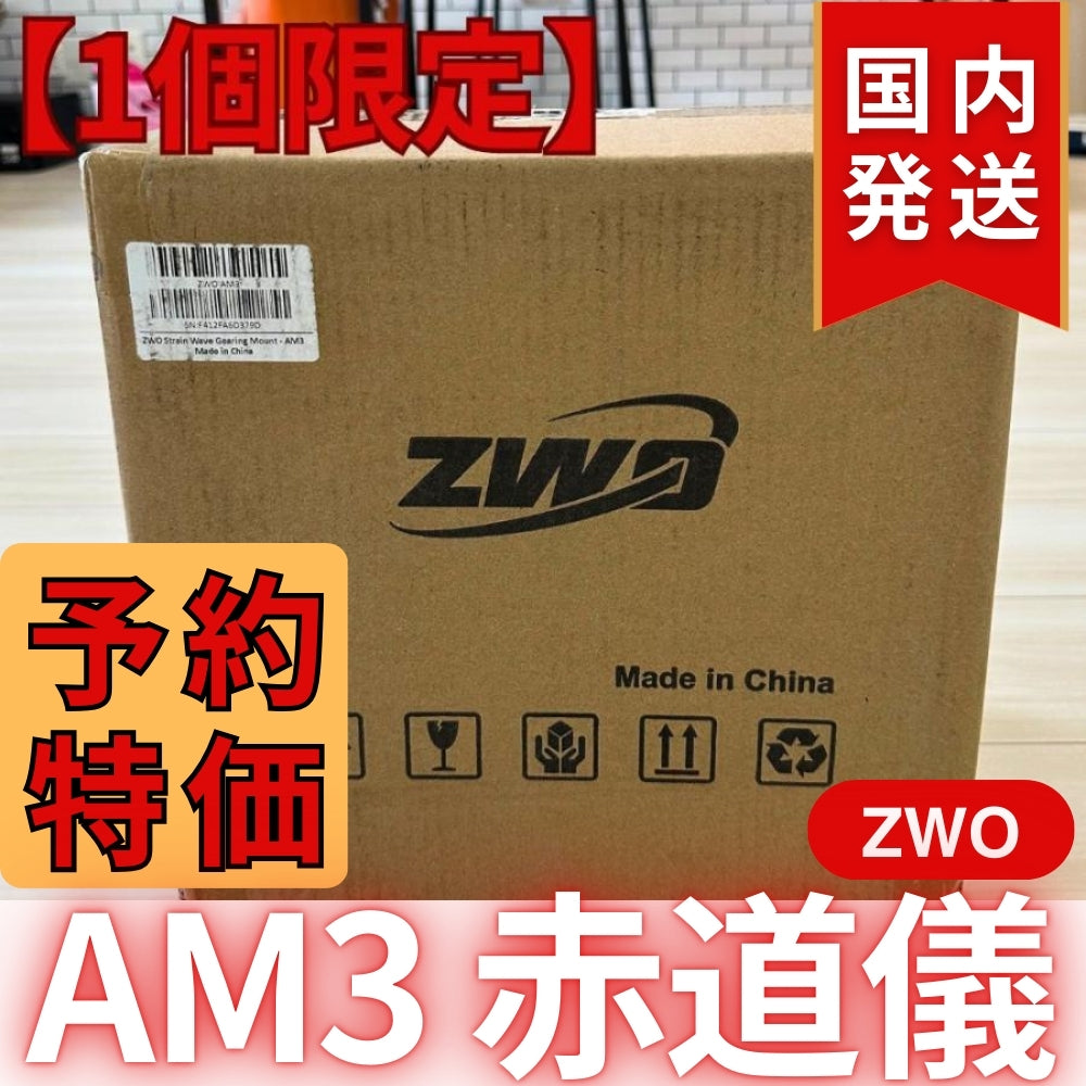 70,600円割引（定価255,600円）国内発送【新品/未使用】ZWO AM3 ストレイン ウェーブ ギア搭載赤道儀 天体観測 天体望遠鏡 CCDカメラ 天体観測 望遠鏡