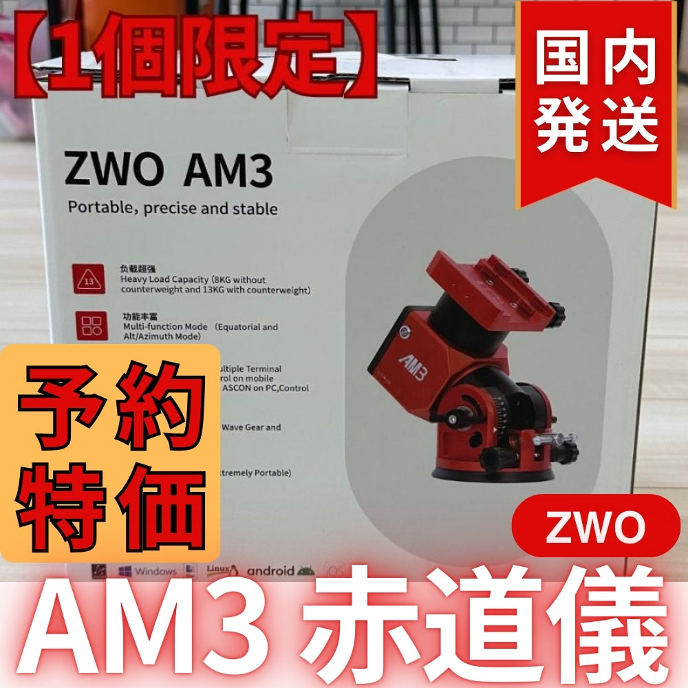 70,600円割引（定価255,600円）国内発送【新品/未使用】ZWO AM3 ストレイン ウェーブ ギア搭載赤道儀 天体観測 天体望遠鏡 CCDカメラ 天体観測 望遠鏡