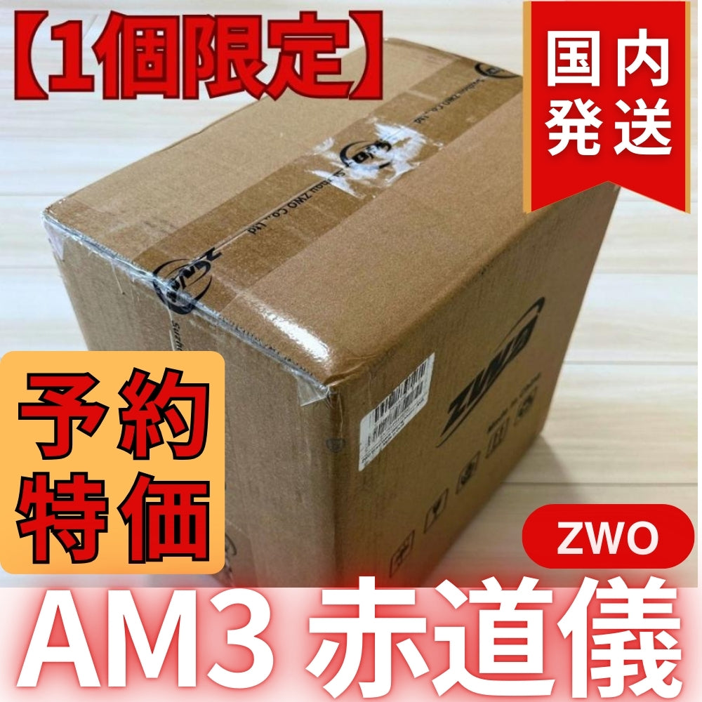 70,600円割引（定価255,600円）国内発送【新品/未使用】ZWO AM3 ストレイン ウェーブ ギア搭載赤道儀 天体観測 天体望遠鏡 CCDカメラ 天体観測 望遠鏡