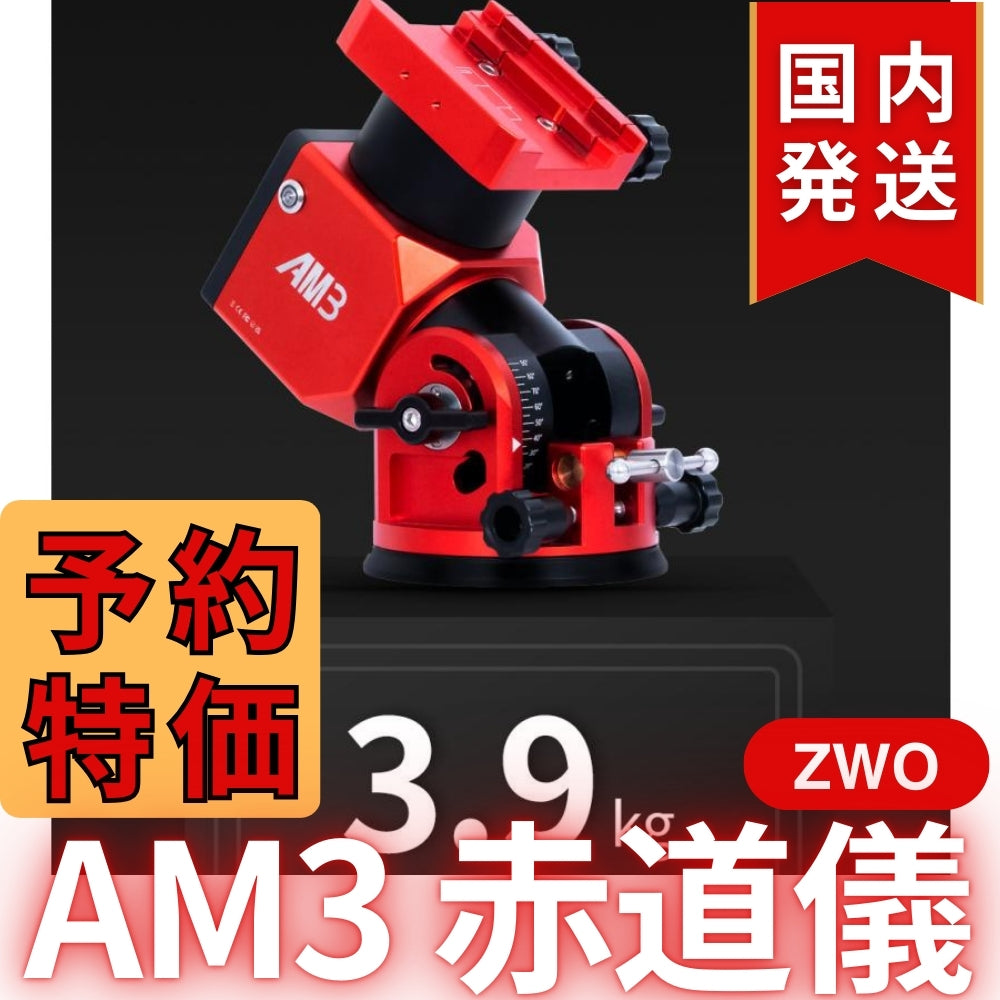 70,600円割引（定価255,600円）国内発送【新品/未使用】ZWO AM3 ストレイン ウェーブ ギア搭載赤道儀 天体観測 天体望遠鏡 CCDカメラ 天体観測 望遠鏡