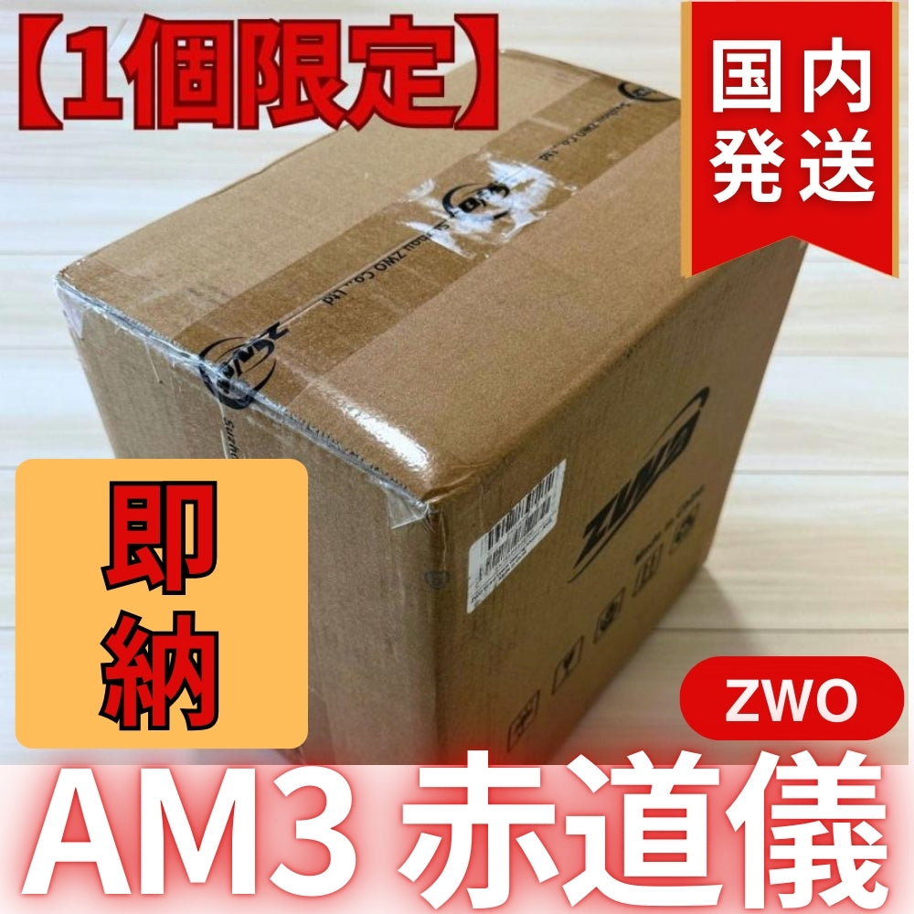 70,600円割引（定価255,600円）国内発送【新品/未使用】ZWO AM3 ストレイン ウェーブ ギア搭載赤道儀 天体観測 天体望遠鏡 CCDカメラ 天体観測 望遠鏡