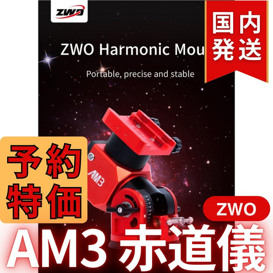 70,600円割引（定価255,600円）国内発送【新品/未使用】ZWO AM3 ストレイン ウェーブ ギア搭載赤道儀 天体観測 天体望遠鏡 CCDカメラ 天体観測 望遠鏡