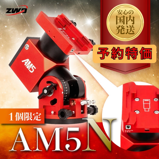 55,800円割引（定価340,800円）国内発送【新品/未使用】ZWO AM5N 最新モデル 国内発送 新品 未使用 ストレイン ウェーブ ギア搭載赤道儀