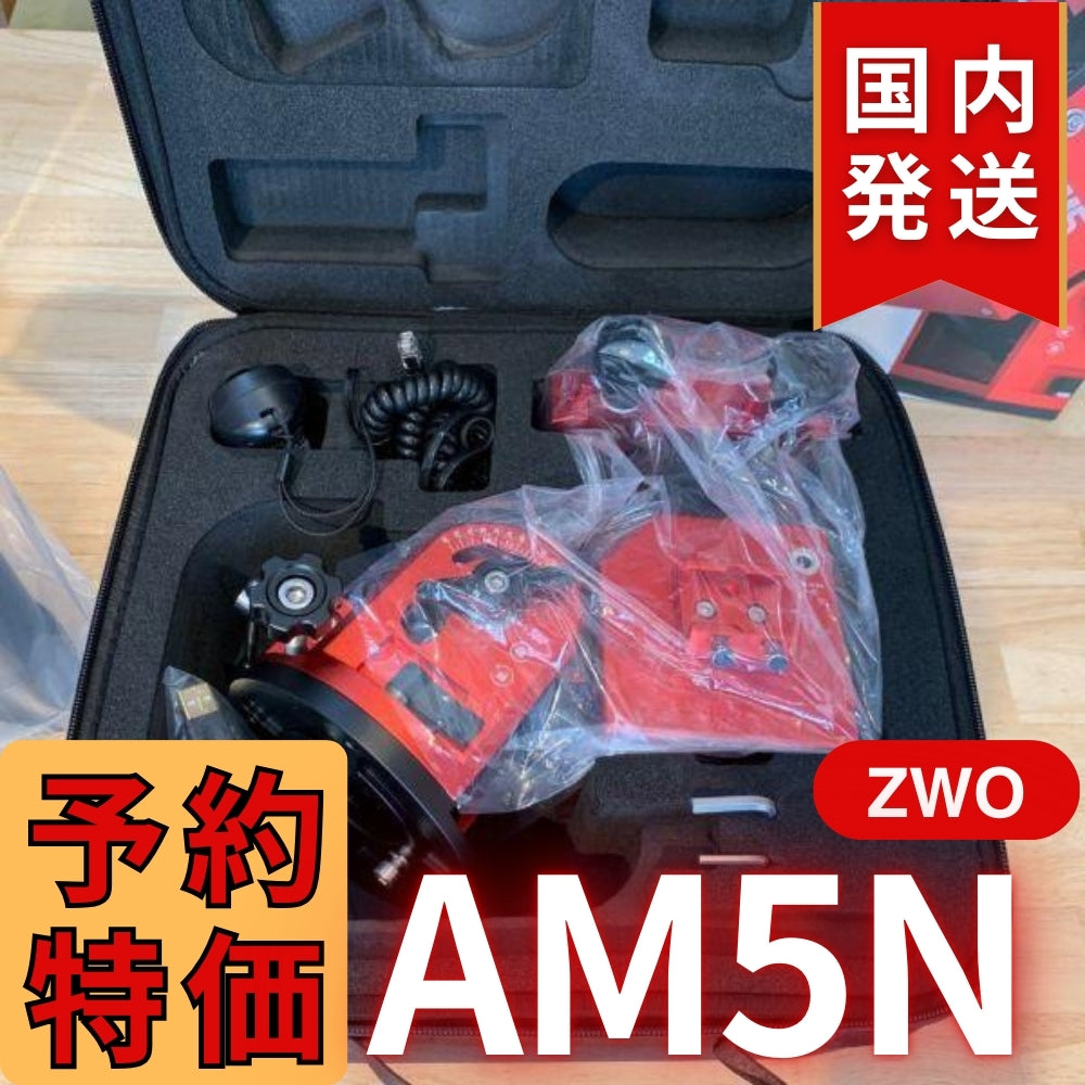 55,800円割引（定価340,800円）国内発送【新品/未使用】ZWO AM5N 最新モデル 国内発送 新品 未使用 ストレイン ウェーブ ギア搭載赤道儀