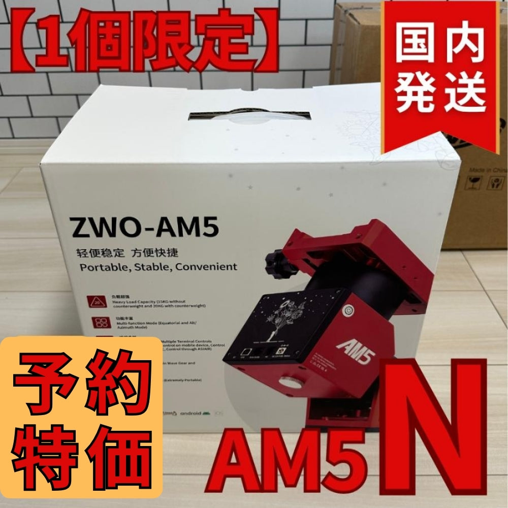 55,800円割引（定価340,800円）国内発送【新品/未使用】ZWO AM5N 最新モデル 国内発送 新品 未使用 ストレイン ウェーブ ギア搭載赤道儀