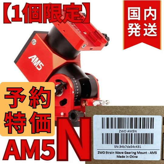 55,800円割引（定価340,800円）国内発送【新品/未使用】ZWO AM5N 最新モデル 国内発送 新品 未使用 ストレイン ウェーブ ギア搭載赤道儀