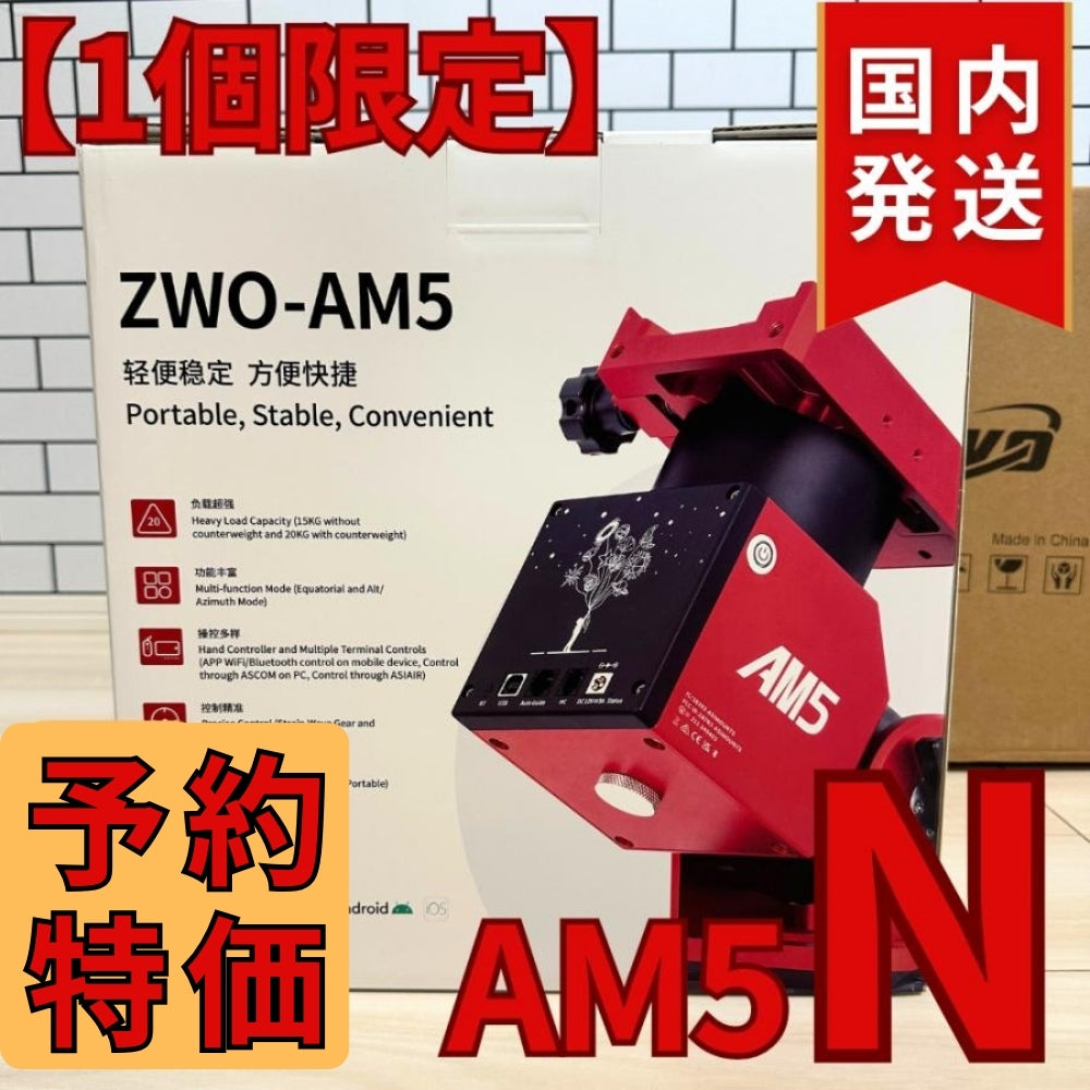 55,800円割引（定価340,800円）国内発送【新品/未使用】ZWO AM5N 最新モデル 国内発送 新品 未使用 ストレイン ウェーブ ギア搭載赤道儀