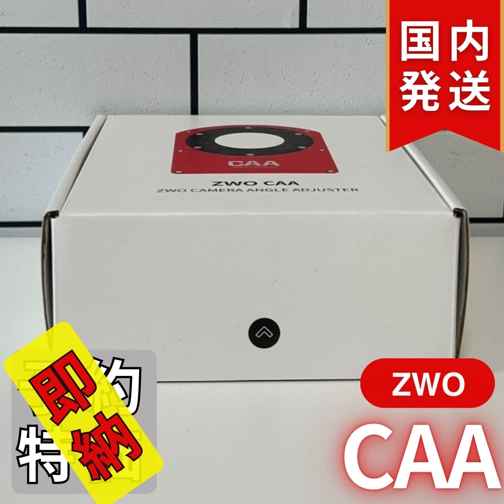 5,200円割引（定価51,000円）国内発送【新品/未使用】ZWO CAA