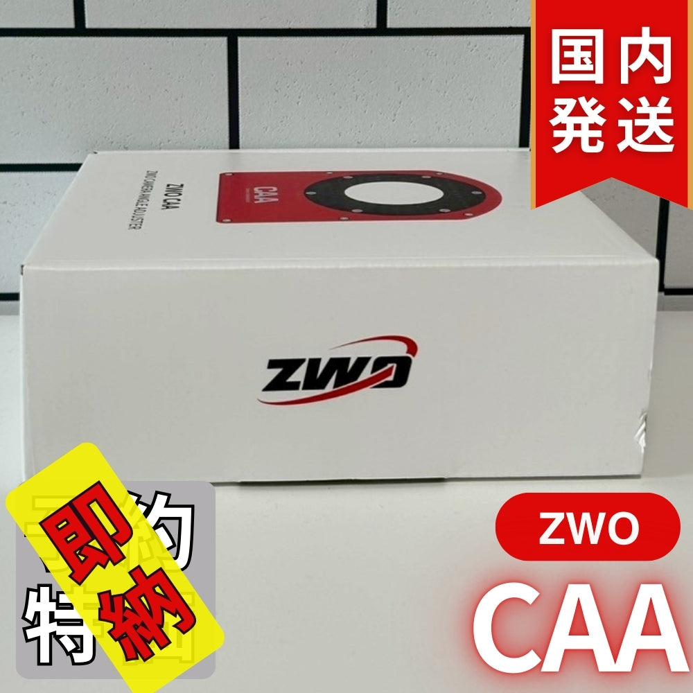 5,200円割引（定価51,000円）国内発送【新品/未使用】ZWO CAA