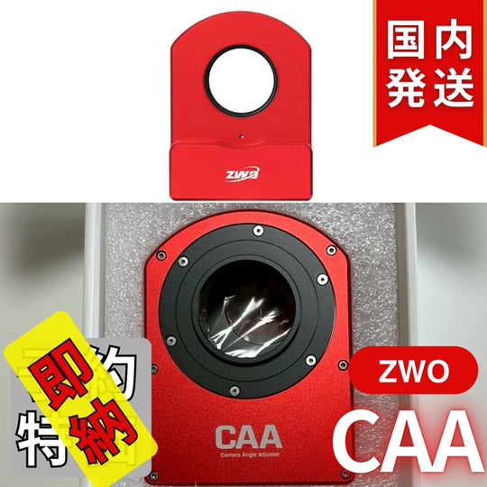 5,200円割引（定価51,000円）国内発送【新品/未使用】ZWO CAA