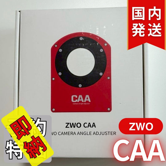 5,200円割引（定価51,000円）国内発送【新品/未使用】ZWO CAA