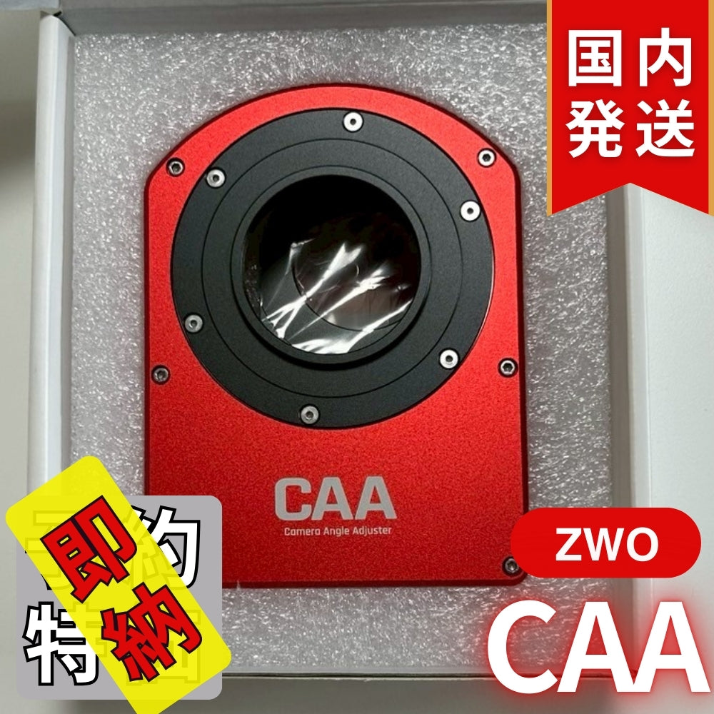 5,200円割引（定価51,000円）国内発送【新品/未使用】ZWO CAA