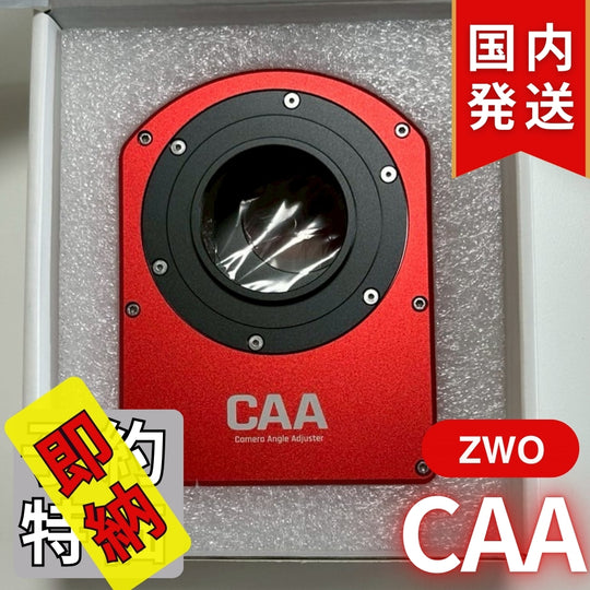 5,200円割引（定価51,000円）国内発送【新品/未使用】ZWO CAA