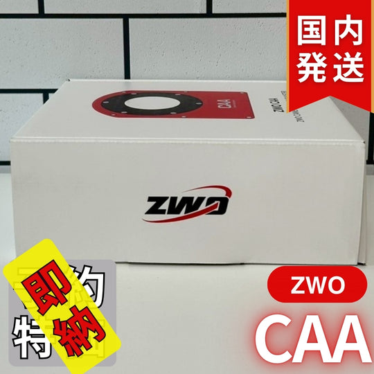 5,200円割引（定価51,000円）国内発送【新品/未使用】ZWO CAA