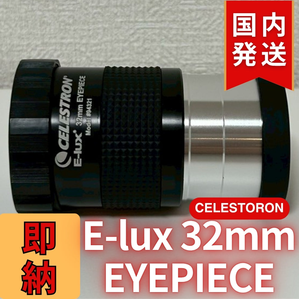 セレストロン Celestron E-lux 32mm EYEPIEC