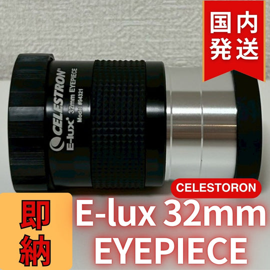 セレストロン Celestron E-lux 32mm EYEPIEC