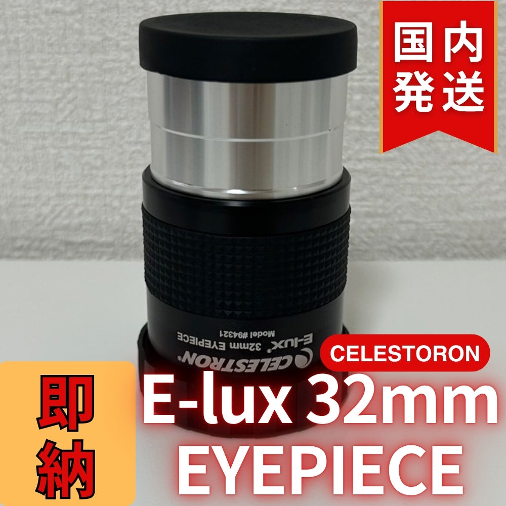 セレストロン Celestron E-lux 32mm EYEPIEC