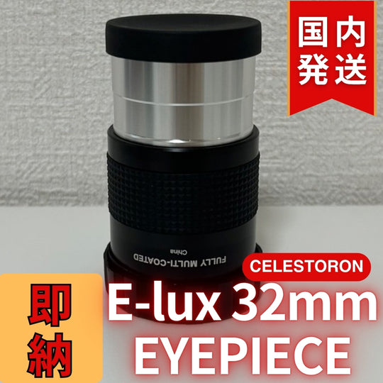 セレストロン Celestron E-lux 32mm EYEPIEC
