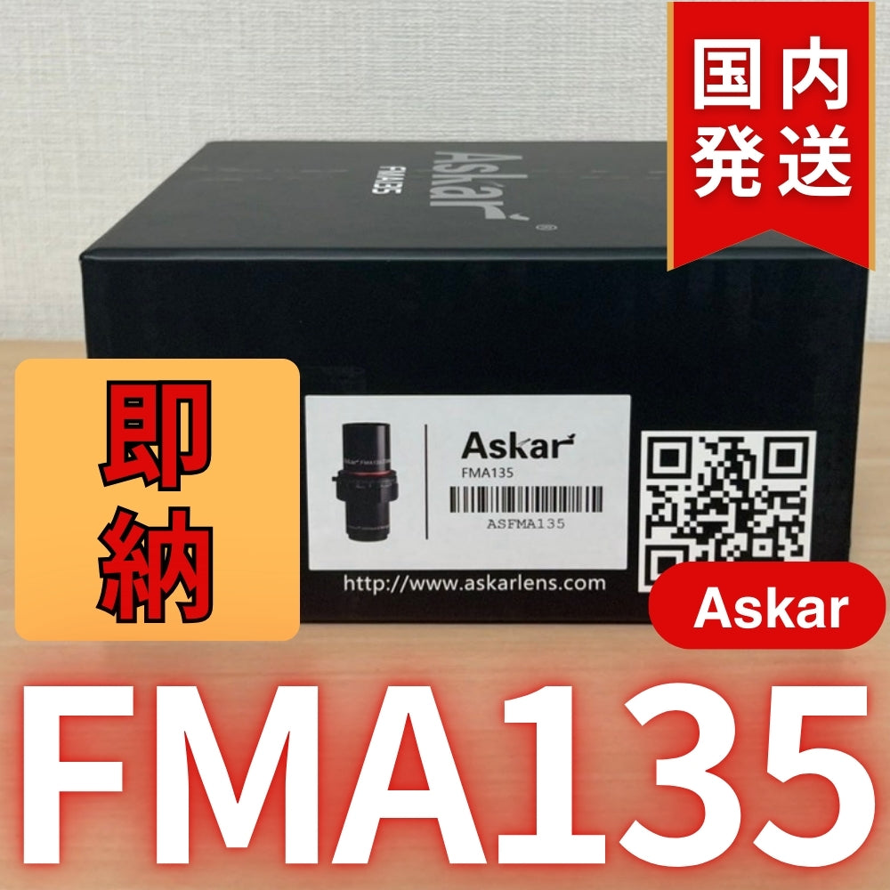 25,180円割引（定価59,980円） 国内発送【新品/未使用】アスカー Askar FMA135 口径 30mm F4.5 EDアポクロマート 鏡筒