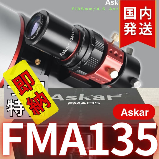 25,180円割引（定価59,980円） 国内発送【新品/未使用】アスカー Askar FMA135 口径 30mm F4.5 EDアポクロマート 鏡筒