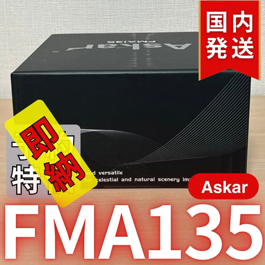 25,180円割引（定価59,980円） 国内発送【新品/未使用】アスカー Askar FMA135 口径 30mm F4.5 EDアポクロマート 鏡筒