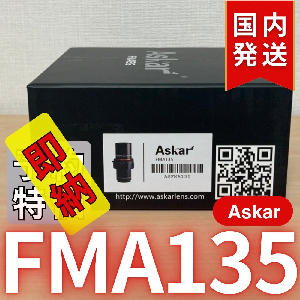 25,180円割引（定価59,980円） 国内発送【新品/未使用】アスカー Askar FMA135 口径 30mm F4.5 EDアポクロマート 鏡筒