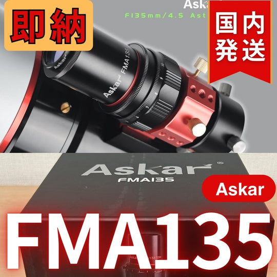 25,180円割引（定価59,980円） 国内発送【新品/未使用】アスカー Askar FMA135 口径 30mm F4.5 EDアポクロマート 鏡筒