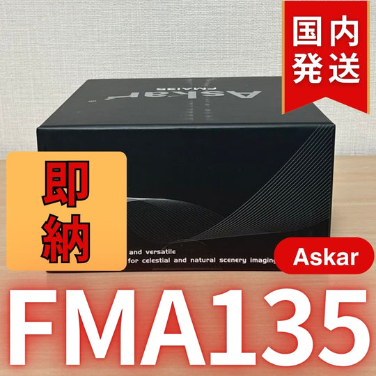 25,180円割引（定価59,980円） 国内発送【新品/未使用】アスカー Askar FMA135 口径 30mm F4.5 EDアポクロマート 鏡筒