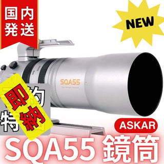 48,900円割引（定価163,900円）国内発送【新品/未使用】Askar アスカー SQA55鏡筒