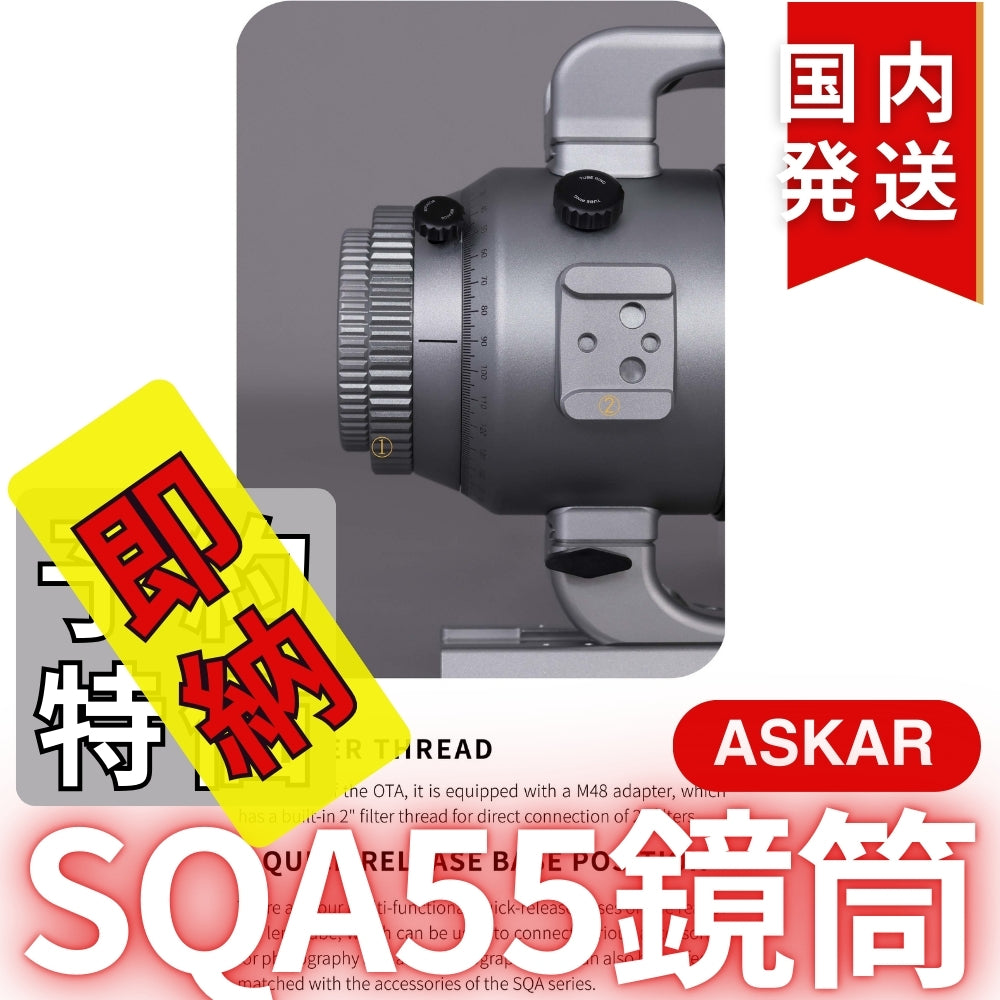 48,900円割引（定価163,900円）国内発送【新品/未使用】Askar アスカー SQA55鏡筒