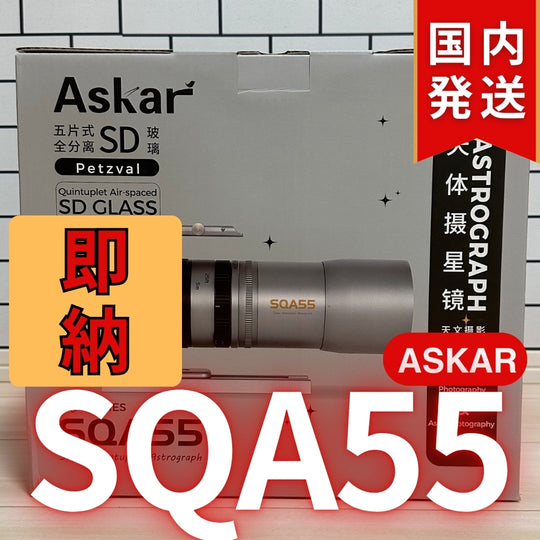 48,900円割引（定価163,900円）国内発送【新品/未使用】Askar アスカー SQA55鏡筒