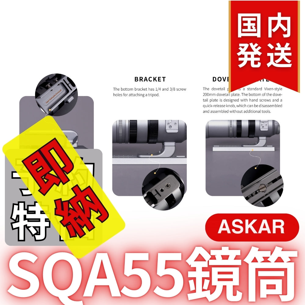 48,900円割引（定価163,900円）国内発送【新品/未使用】Askar アスカー SQA55鏡筒