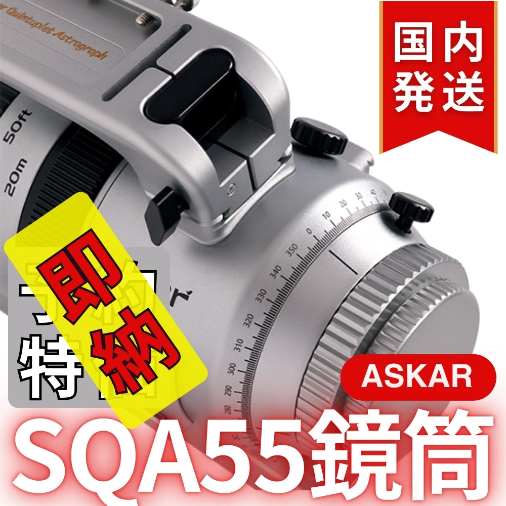 48,900円割引（定価163,900円）国内発送【新品/未使用】Askar アスカー SQA55鏡筒