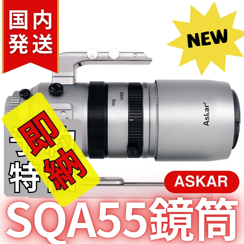 48,900円割引（定価163,900円）国内発送【新品/未使用】Askar アスカー SQA55鏡筒