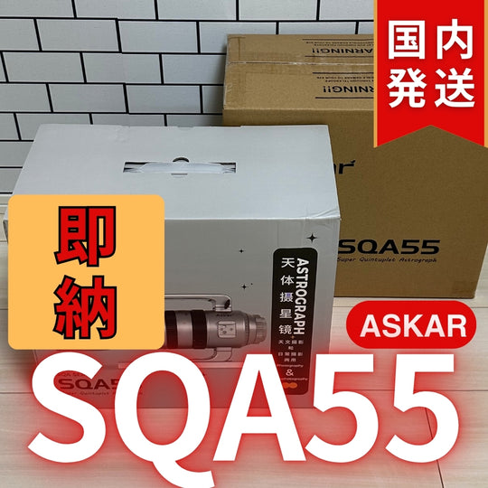 48,900円割引（定価163,900円）国内発送【新品/未使用】Askar アスカー SQA55鏡筒