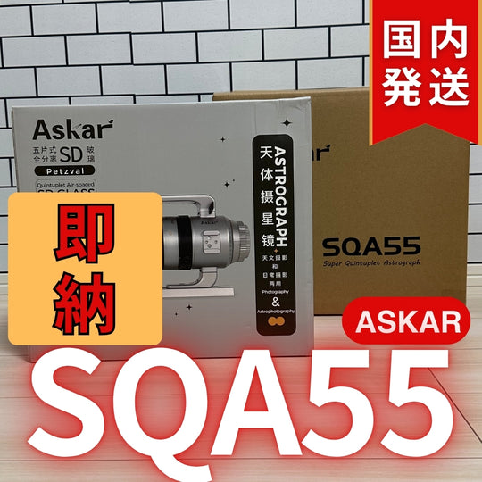 48,900円割引（定価163,900円）国内発送【新品/未使用】Askar アスカー SQA55鏡筒